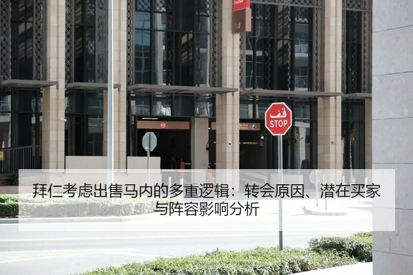 拜仁考虑出售马内的多重逻辑：转会原因、潜在买家与阵容影响分析