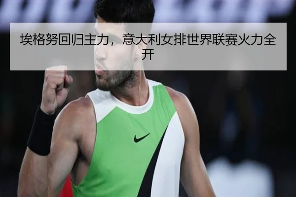 ai-ge-nu-hui-gui-zhu-li-yi-da-li-nv-pai-shi-jie-lian-sai-huo-li-quan-kai-2-150.jpg