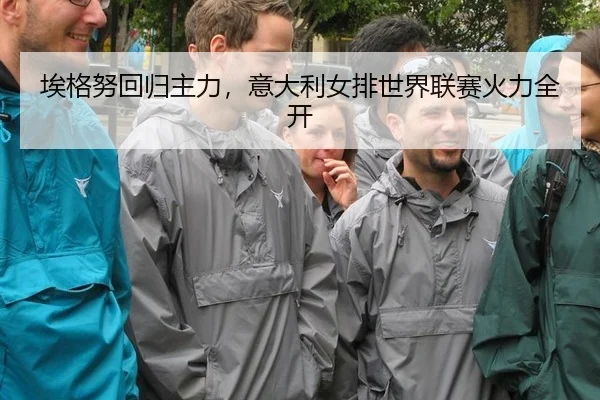 埃格努回归主力，意大利女排世界联赛火力全开