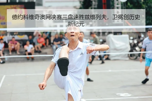 de-yue-ke-wei-qi-ao-wang-jue-sai-san-pan-su-sheng-zi-wei-lie-fu-wei-mian-chuang-li-shi-xin-ji-yuan-1-568.jpg